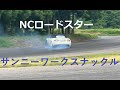 【Drift】NCロードスター　モーターランド三河でドリフト　サンニーワークス