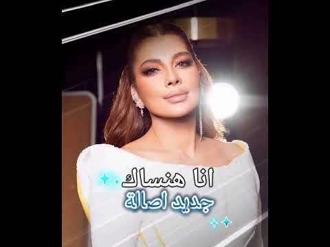 فيديو أنا هنساك 💔 أصالة تحسم قرار الرحيل بقوة وانتصار