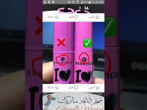 الفرق بين مسكرا إيسان الأصلية والتقليد أسرار للفتيات