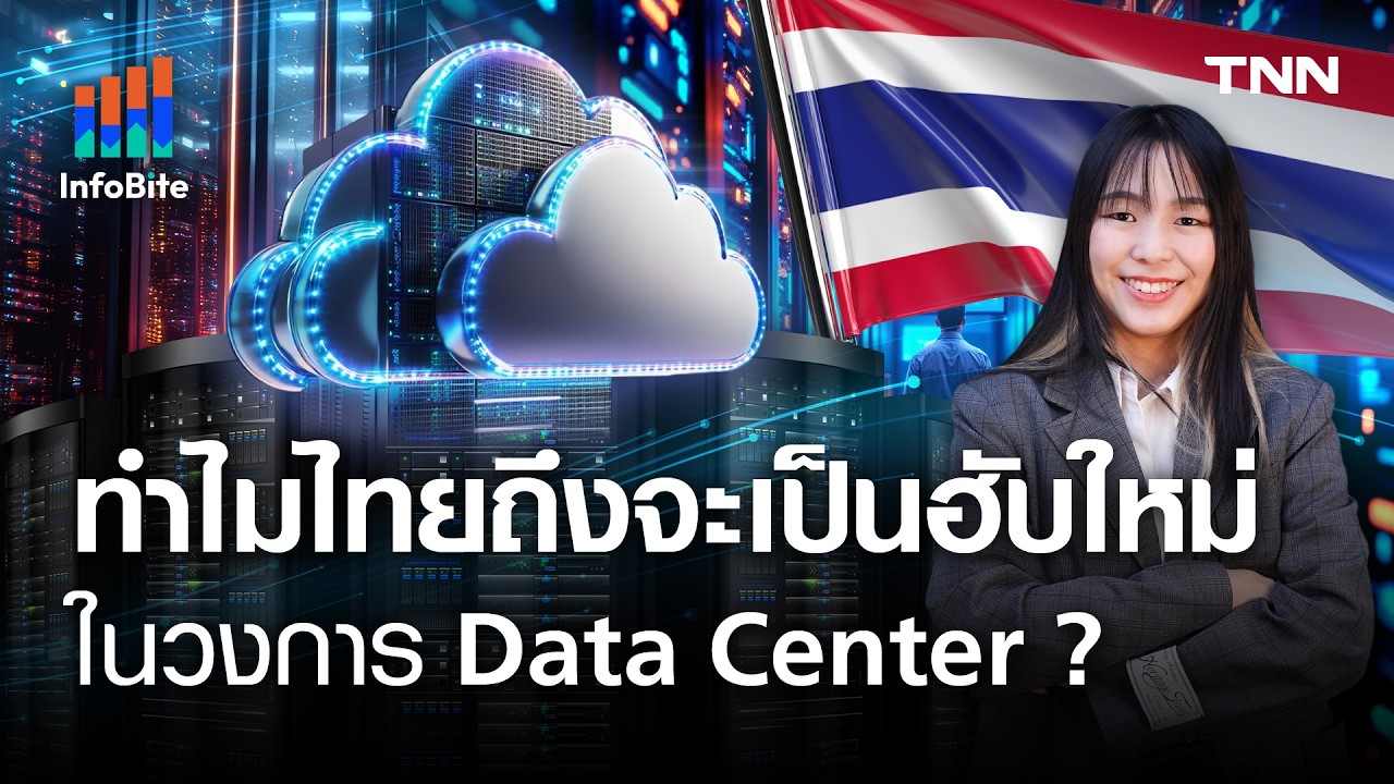 ทำไมไทย ถึงจะเป็นฮับใหม่ ในวงการ "Data Center" ? l TNN Infobite