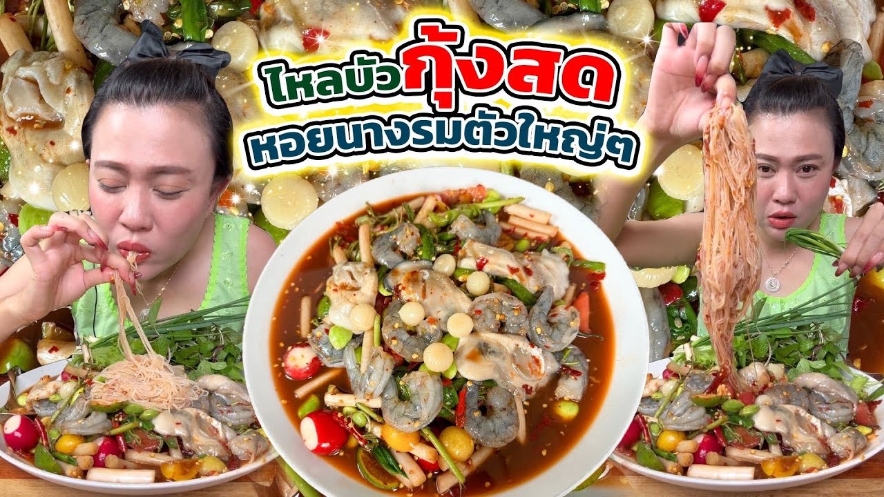 ตำไหลบัวกุ้งสด เผ็ดๆแซ่บๆนัวๆมาเด้อจ้า 4/6/67