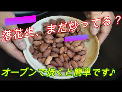 簡単に炒った風味の落花生をオーブンで♪