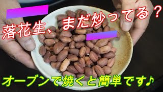 簡単に炒った風味の落花生をオーブンで♪