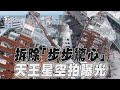 花蓮地震／天王星空拍曝光! 餘震不斷「拆除步步驚心」 全台集氣願花蓮早日康復｜TVBS新聞@TVBSNEWS01