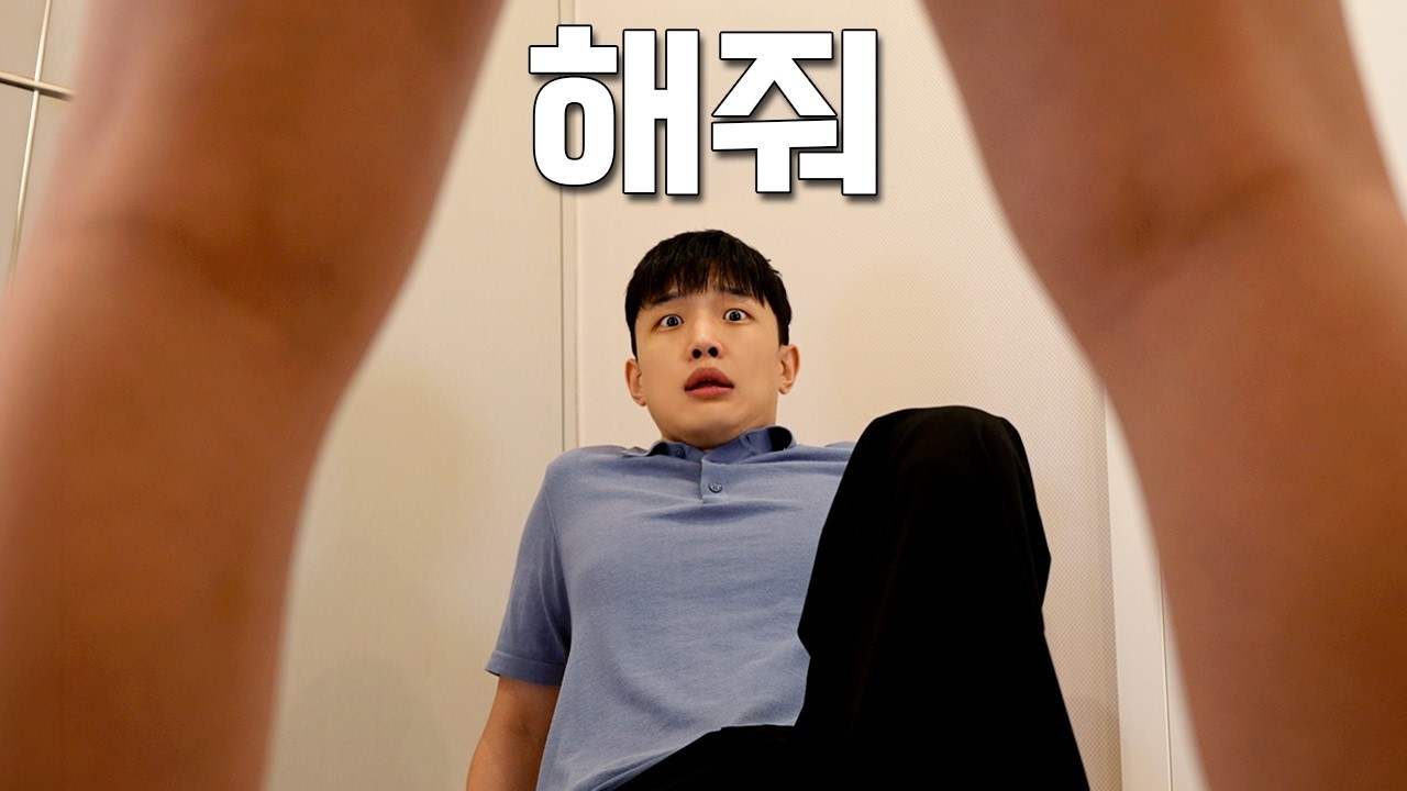 여사친과 단 둘이 브라질리언 왁싱을 하면 생기는 일