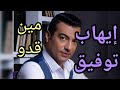 إيهاب توفيق مين قدو
