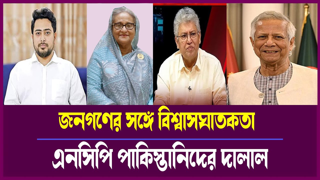 মাসুদ কামালের তীব্র অভিযোগ! এনসিপি বিতর্কে জনগণের পক্ষে অবস্থান