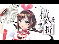 【翻唱】【中国绊爱】《横竖撇点折》（2020拜年祭）