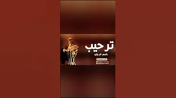 شيلات ترحيب ياهلا يا مرحبا بضيوفنا 2023 افخم شيلة ترحيب بالضيوف شيلة ترحيب 2022 كلمات جديد 