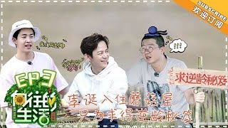 【ENG SUB】《向往的生活2》第3期:黄磊开唱《油菜花》跳魔性舞蹈!李诞深情赋诗致敬劳动者 Back to field S2 EP3【芒果TV生活风尚频道】