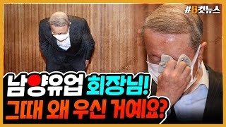 [시선집중][B-CUT NEWS] 사퇴한다더니..남양유업 회장의 &#39;악어의 눈물&#39; - 이종훈 (…