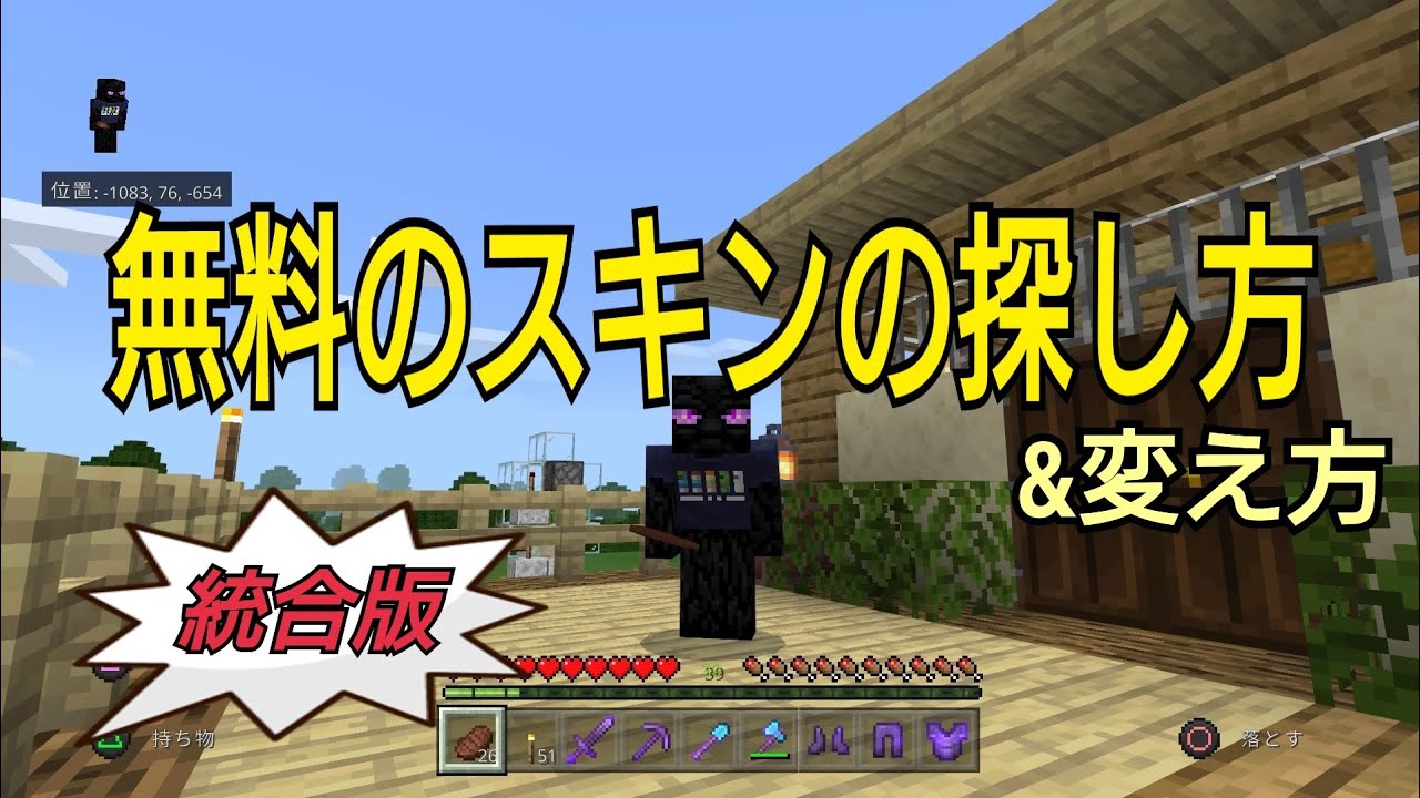 マイクラ 初心者実況 ２０ 無料のスキン探し方と変え方 統合版 Ps4 Youtube