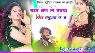 Song {4510} singer manraj Deewana//thara nen le bethya//थारा नेण ले बेठया//top song 2026