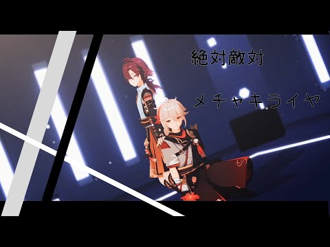 【Genshin Impact MMD】Kazuha、Shikanoin Heizou - 絶対敵対メチャキライヤー