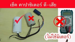 ตรวจเช็คคาปาซิเตอร์ ดี-เสีย โดยไม่ต้องใช้มิเตอร์ How to check a Capacitor without using multimeter