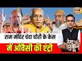 Aman Chopra Debate: Ram Mandir Chanda Chori Case में Owaisi की एंट्री! | CM Yogi | Muslims