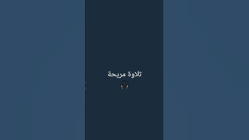 تلاوة جميلة 🎧 للقارئ اسلام صبحي 🫀 اكتب شيء تؤجر عليه ❤ #اسلام_صبحي #تلاوة