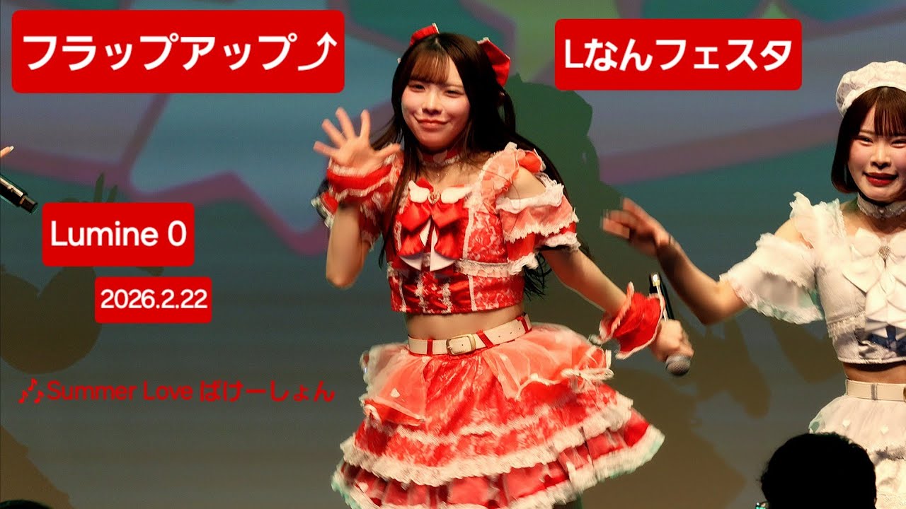フラップアップ⤴Lなんフェスタ 2026.2.22 🎶Summer Loveばけーしょん #フラップアップ #白兎ちや #恋音ひな #推しカメラ #fancam #ライブ #アイドル #lなんフェスタ