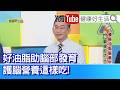 麥建方：【大腦外殼是油脂】大腦發育黃金期！「護腦好油」這樣吃，蔬果搭配更聰明！揉眼睛打呵欠，孩童「慢性發炎」全身都過敏？「蔬果」+「好油」日常保健，「20法則」護眼絕招必學！【健康好生活】