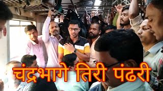 चंद्र भागे तिरी पंढरी | chandra bhage tiri pandhari |