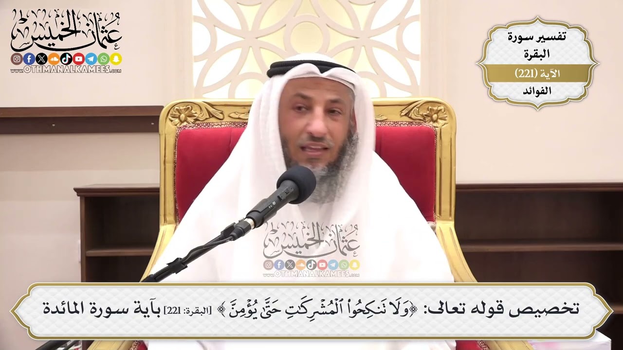 891- تخصيص قوله تعالى: ﴿ولا تنكحوا المشركات حتى يؤمن﴾ بآية سورة المائدة - عثمان الخميس
