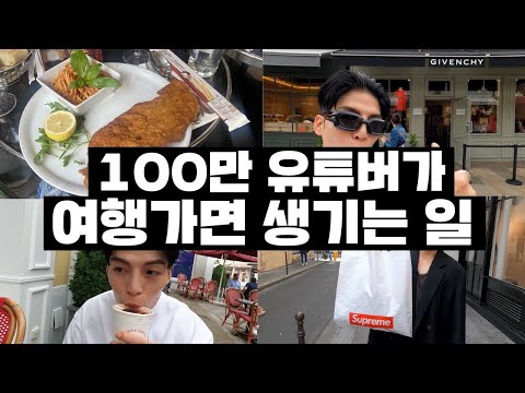 100만 패션유튜버가 파리 여행가면 생기는일