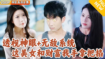 [Multi SUB] ｜全集｜穷学生意外觉醒透视系统！赌石时扒开废料惊现帝王绿狂赚千万，空手接白刃救下校花#爽文 #MiniDrama#精彩大陆短剧 #下山追短剧