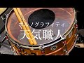 ポルノグラフィティ『天気職人』【Drum Cover】