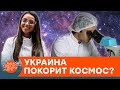 Космические агентства охотятся за украинцами? Инновационные разработки молодых ученых — ICTV