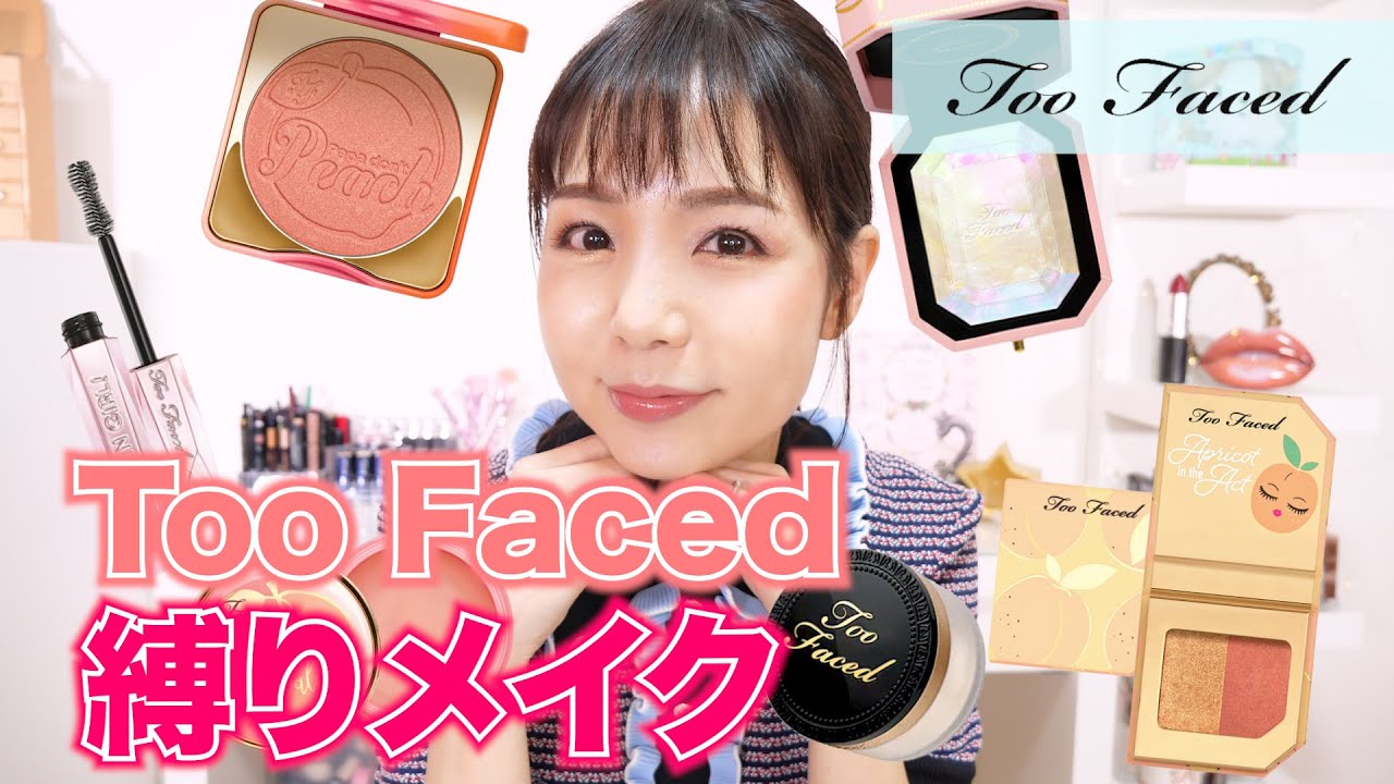 縛りメイク】Too Faced（トゥーフェースド）アドカレのアイテム