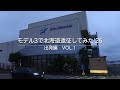 モデル3で北海道遠征してみた '25 出発編Vol.1