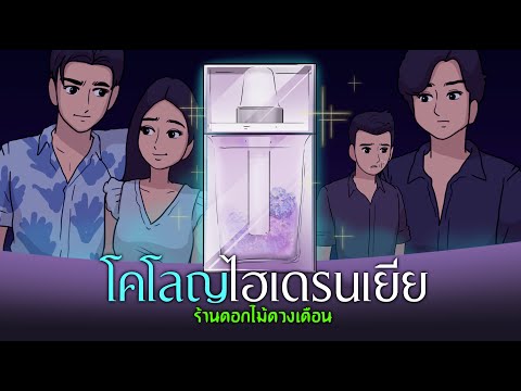 วีดีโอ: ไฮเดรนเยีย 