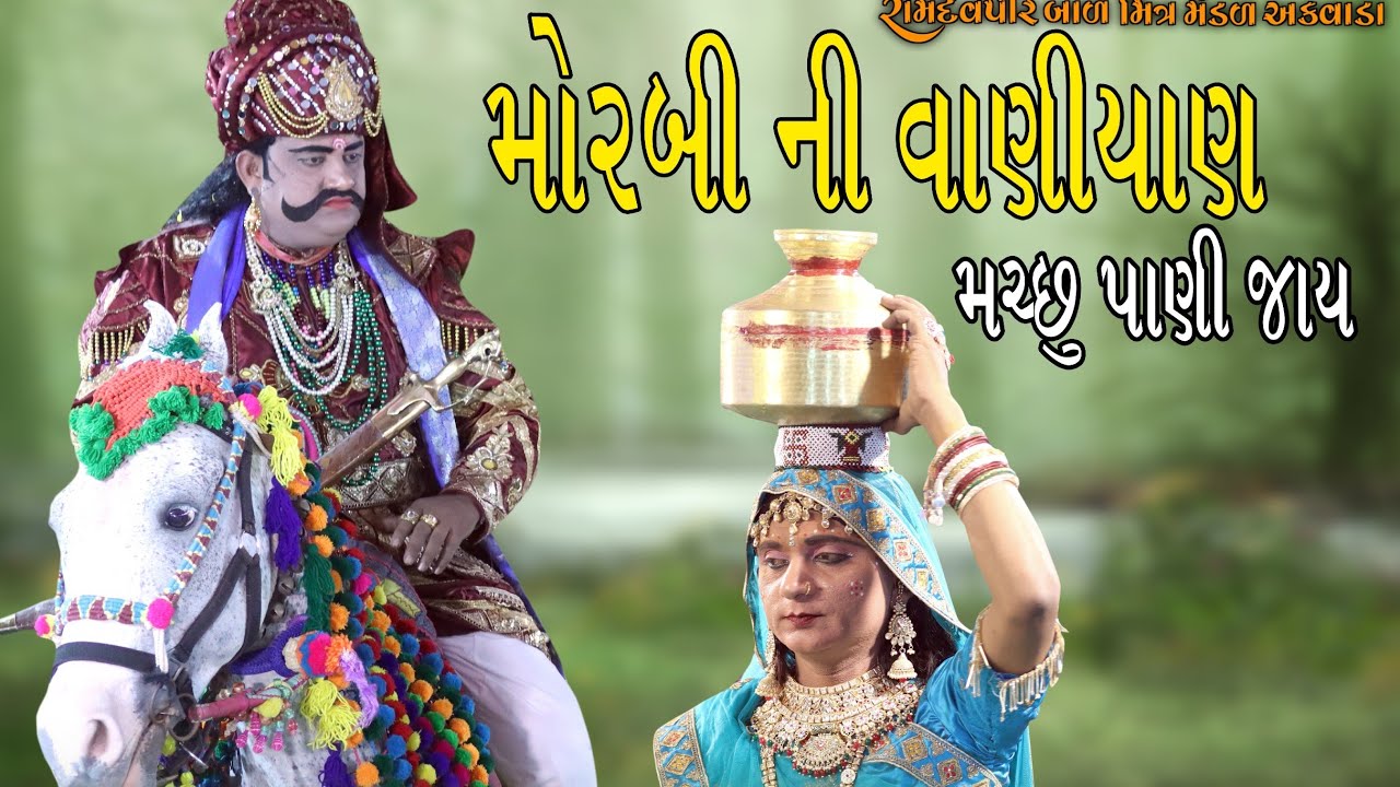 મોરબીની વાણીયણ મચ્છુ પાણી જાય| MORBI NI VANIYAN MUCCHU PANI JAY | RAVAT SANSHINH GHODA PAVA JAY