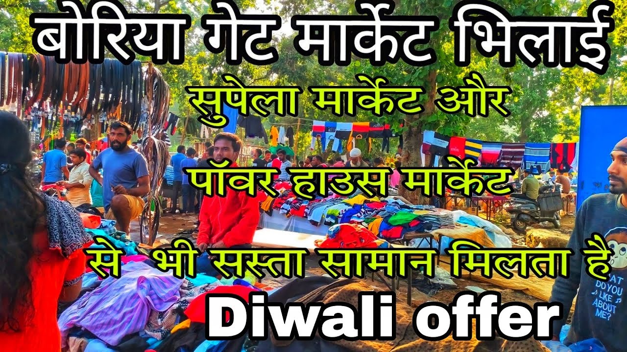 Boriya gate market bhilai || बोरिया गेट कपड़ा मार्केट भिलाई || BSP market bhilai || Diwali offer 💥🔥💯