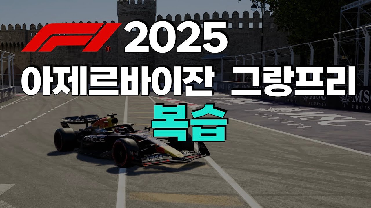 F1 2025 - 아제르바이잔 그랑프리 리뷰