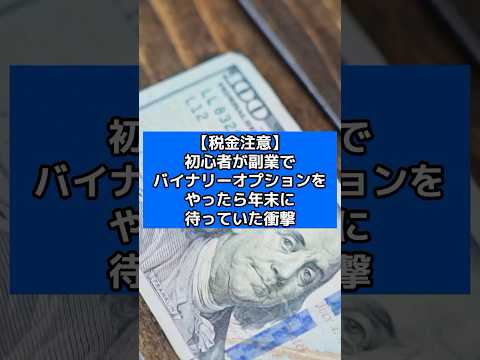 【税金注意】初心者が副業でバイナリーオプションをやったら年末に待っていた衝撃#バイナリーオプション#FX
