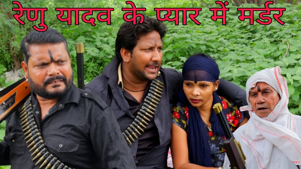 रेणु यादव ,  चंदन यादव , राम सिंह गुर्जर  । प्यार में मर्डर मिस्ट्री।