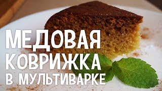 Медовая коврижка в мультиварке. Рецепт медовой коврижки в мультиварке