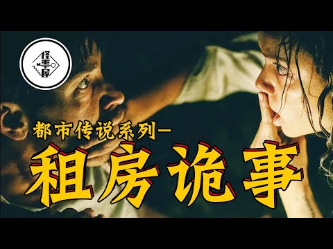 租房莫租廉价房！小心遇上诡异事件！都市传说系列—北京租房诡事