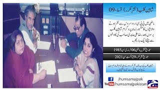 بی بی سی کا مشہور پروگرام شاہین کلب | تاریخ نشریہ 06 فروری 1985 | قسط-09 | بہ شکریہ رضا علی عابدی