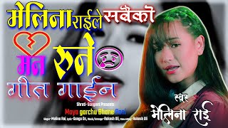 मेलिना राइले सबैको मन??रुने गीत गाईन Maya garchhu Bhane Pani / Melina Rai/Rakesh Oli/Ganga Dc