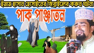 পাক পাঞ্জাতন ইমাম হাসান হোসাইনের জিব্রাইলের করুন ঘটনা | Mosarof Hosen Salauddin New Bangla Waz 2023.