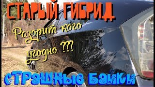 Тойота Приус 5 лет и 130.000 км СТАРЫЙ ГИБРИД РАЗОРИТ КОГО УГОДНО? Страшилки и байки авто......