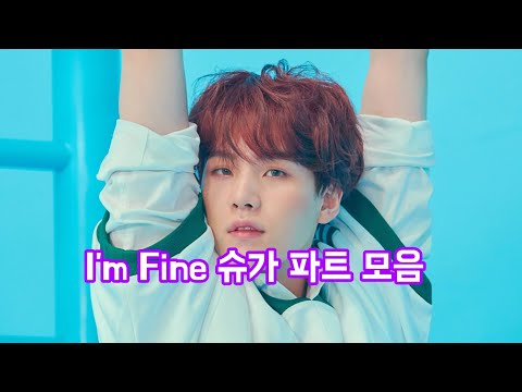 [방탄소년단/슈가] I'm Fine 파트 모음 (ft. 개발림주의)