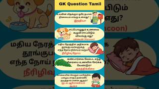 Gk Question and Answer | Tamil quiz short #shorts #gk