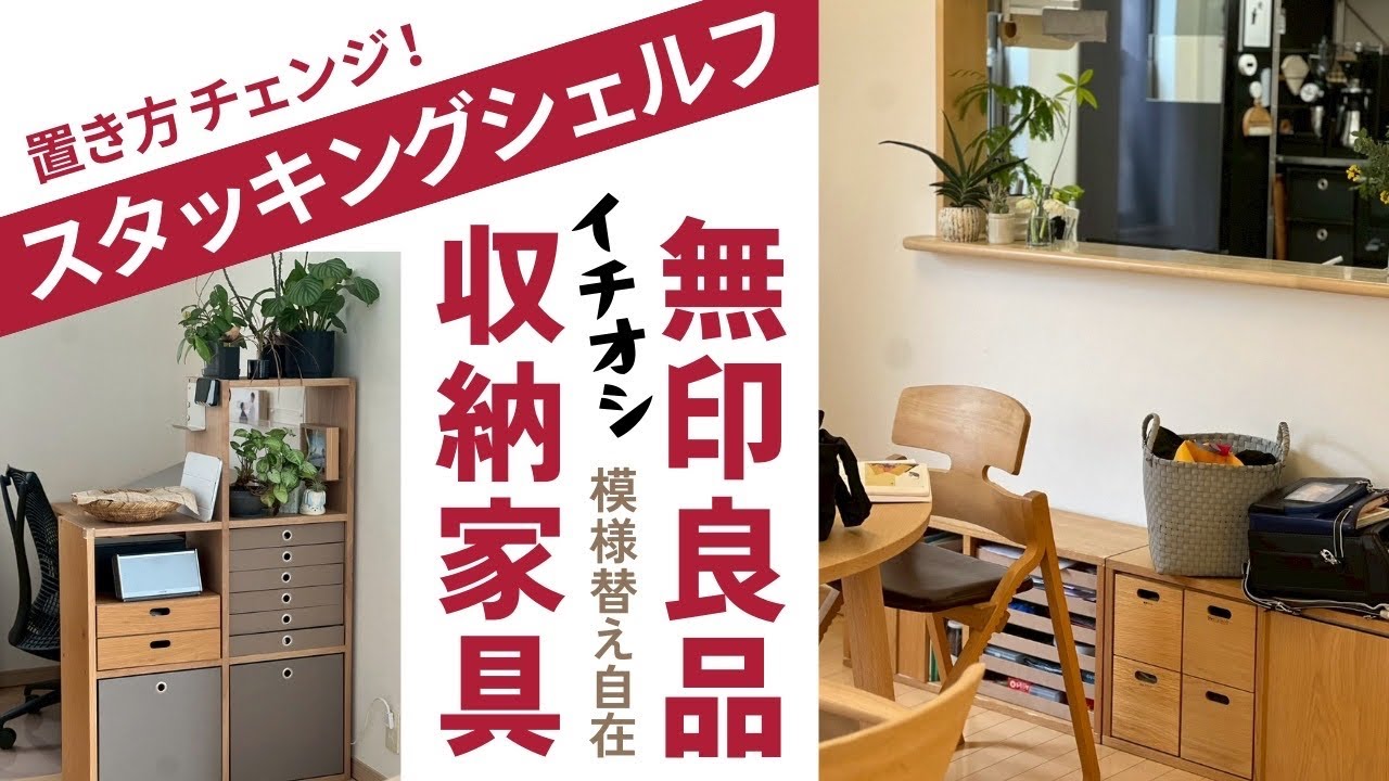 MUJI] Introducing how to use stacking shelves in my new home #90