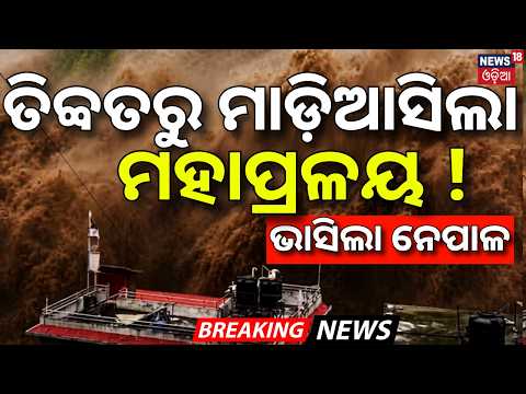 ତିବ୍ବତରୁ ମାଡ଼ିଆସିଲା ମହାପ୍ରଳୟ | Nepal Flash Flood | Heavy River Flow | Cloudburst In Nepal | N18G