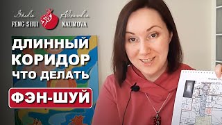 Как исправить длинный коридор и улучшить Фен-Шуй квартиры | Студия Фэн-Шуй Александры Наумовой