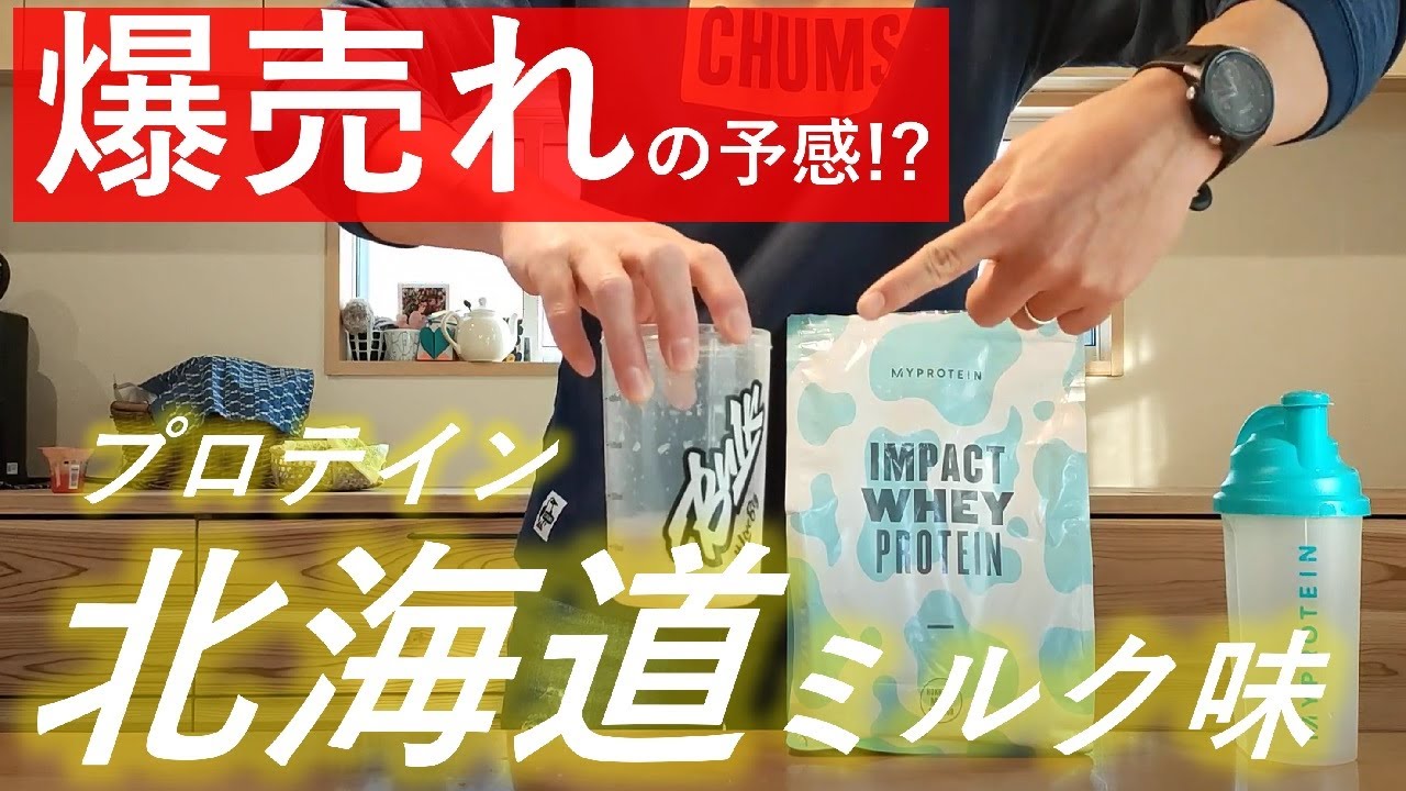 リニューアル】マイプロテインの人気フレーバーランキング9位 