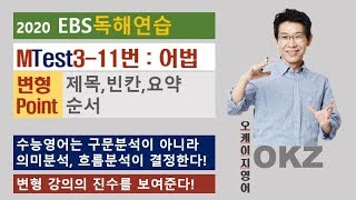 2020 ebs 독해연습 T3-11번 어법 변형 포인트 강의 – OKZ 오길준